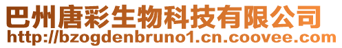 巴州唐彩生物科技有限公司