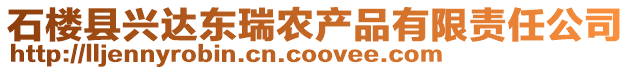 石樓縣興達東瑞農(nóng)產(chǎn)品有限責(zé)任公司