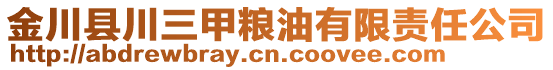 金川縣川三甲糧油有限責(zé)任公司