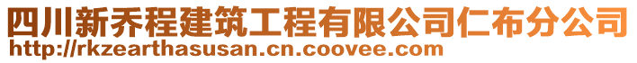 四川新喬程建筑工程有限公司仁布分公司