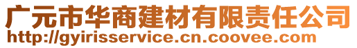 廣元市華商建材有限責(zé)任公司