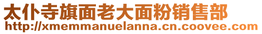 太仆寺旗面老大面粉銷售部