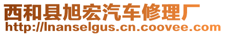 西和縣旭宏汽車修理廠