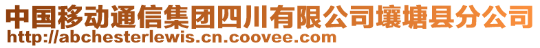 中國移動通信集團四川有限公司壤塘縣分公司