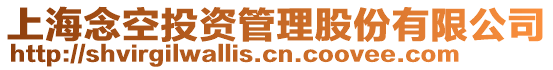 上海念空投資管理股份有限公司