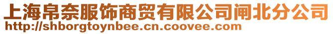 上海帛奈服飾商貿(mào)有限公司閘北分公司