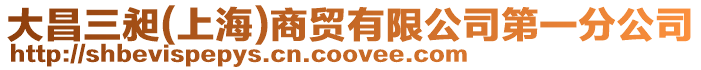 大昌三昶(上海)商貿(mào)有限公司第一分公司