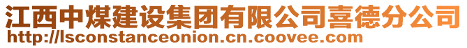 江西中煤建設(shè)集團有限公司喜德分公司