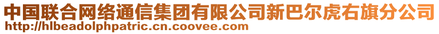 中國聯合網絡通信集團有限公司新巴爾虎右旗分公司