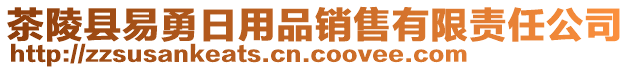 茶陵縣易勇日用品銷售有限責(zé)任公司