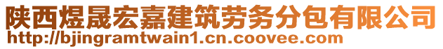 陜西煜晟宏嘉建筑勞務分包有限公司