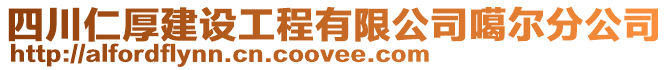 四川仁厚建設(shè)工程有限公司噶爾分公司
