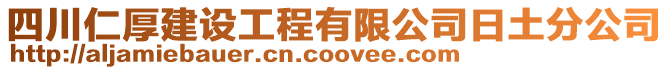 四川仁厚建設(shè)工程有限公司日土分公司