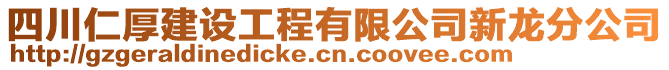 四川仁厚建設工程有限公司新龍分公司