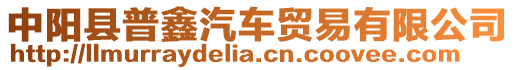中陽縣普鑫汽車貿(mào)易有限公司