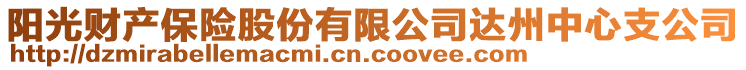 陽(yáng)光財(cái)產(chǎn)保險(xiǎn)股份有限公司達(dá)州中心支公司