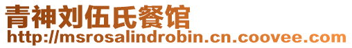 青神劉伍氏餐館