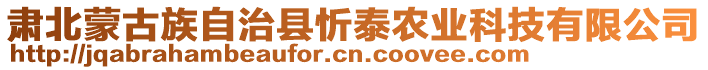 肃北蒙古族自治县忻泰农业科技有限公司