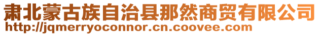 肅北蒙古族自治縣那然商貿(mào)有限公司