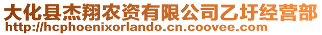 大化縣杰翔農(nóng)資有限公司乙圩經(jīng)營部