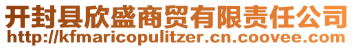 开封县欣盛商贸有限责任公司