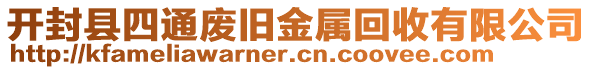 开封县四通废旧金属回收有限公司