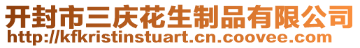 開(kāi)封市三慶花生制品有限公司