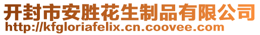 開封市安勝花生制品有限公司