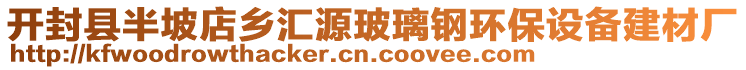 開封縣半坡店鄉(xiāng)匯源玻璃鋼環(huán)保設備建材廠