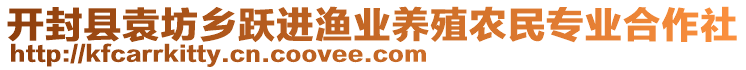 開封縣袁坊鄉(xiāng)躍進漁業(yè)養(yǎng)殖農(nóng)民專業(yè)合作社