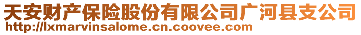 天安財(cái)產(chǎn)保險(xiǎn)股份有限公司廣河縣支公司