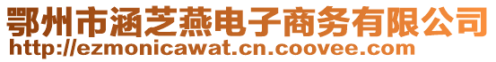 鄂州市涵芝燕電子商務(wù)有限公司