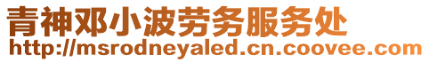青神鄧小波勞務服務處
