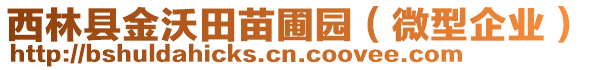 西林縣金沃田苗圃園（微型企業(yè)）