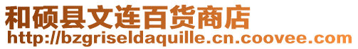 和碩縣文連百貨商店
