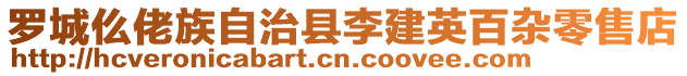 羅城仫佬族自治縣李建英百雜零售店