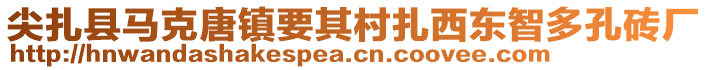 尖扎县马克唐镇要其村扎西东智多孔砖厂