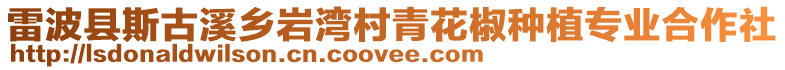 雷波縣斯古溪鄉巖灣村青花椒種植專業合作社