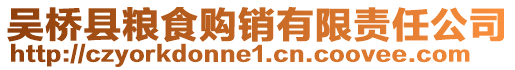 吳橋縣糧食購銷有限責任公司
