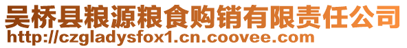 吳橋縣糧源糧食購銷有限責任公司