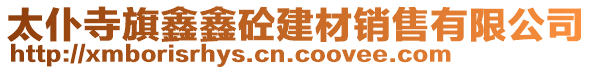 太仆寺旗鑫鑫砼建材銷售有限公司