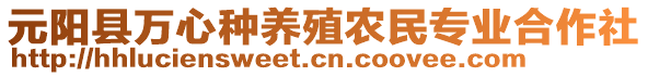 元陽縣萬心種養(yǎng)殖農(nóng)民專業(yè)合作社