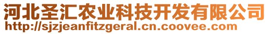 河北圣匯農(nóng)業(yè)科技開發(fā)有限公司