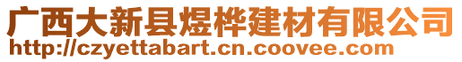 广西大新县煜桦建材有限公司