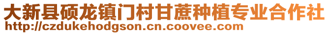 大新县硕龙镇门村甘蔗种植专业合作社