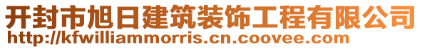 開封市旭日建筑裝飾工程有限公司