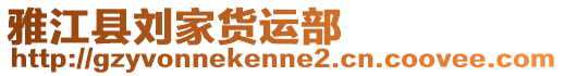 雅江縣劉家貨運部