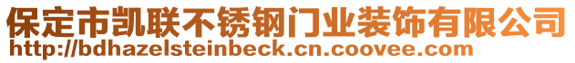 保定市凱聯不銹鋼門業裝飾有限公司