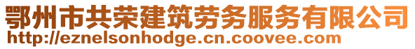 鄂州市共榮建筑勞務(wù)服務(wù)有限公司