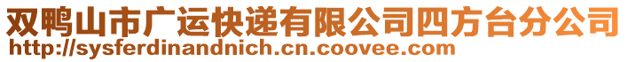 雙鴨山市廣運快遞有限公司四方臺分公司